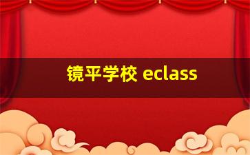 镜平学校 eclass